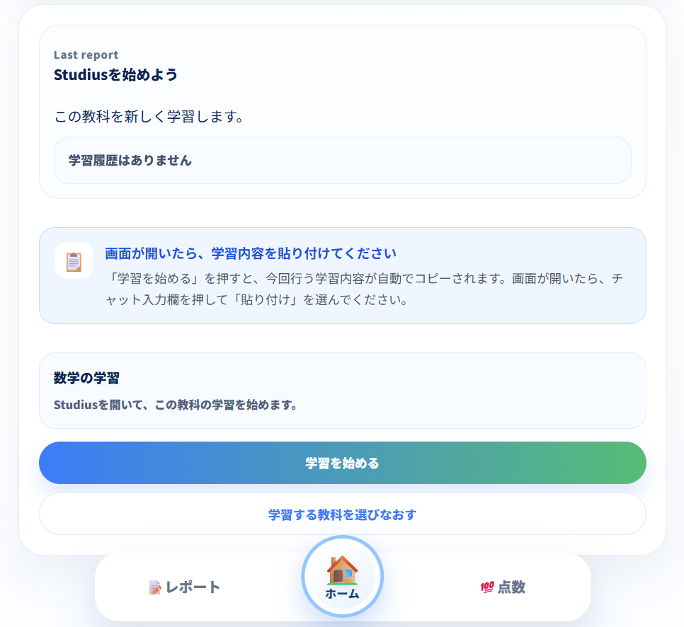 お子さま用Studiusの学習開始画面。学習内容とレポート内容を確認してStudius学習AIへ進む画面。