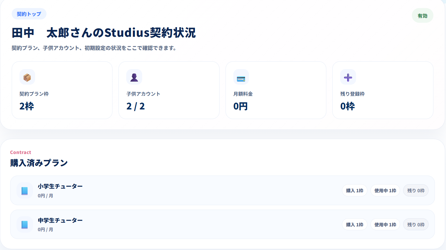 保護者用Studiusのホーム画面。初回設定やお子さまのアカウント登録へ進める画面。