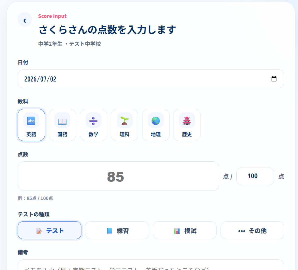 保護者用Studiusの点数入力画面。学校のテスト点数を登録できる画面。