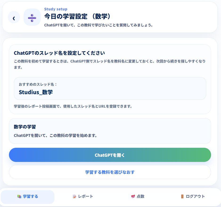 お子さま用Studiusの学習開始画面。学習開始前に内容を確認する画面。